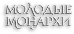 Молодые монархи (2021) смотреть онлайн