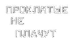 Проклятые не плачут (2022) смотреть онлайн