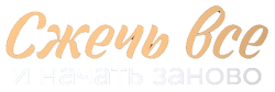 Сжечь всё и начать заново (2024) смотреть онлайн