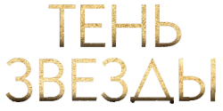 Тень звезды (2020) смотреть онлайн