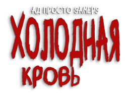 Холодная кровь / Blood Runs Cold (2010) смотреть онлайн