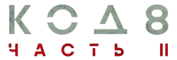 Код 8: Часть 2 / Code 8: Part II (2024) смотреть онлайн