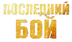 Последний бой (2018) смотреть онлайн