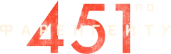 451 градус по Фаренгейту / Fahrenheit 451 (2018) смотреть онлайн