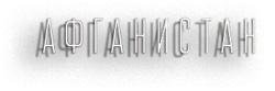 Афганистан (2019)
