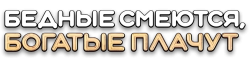 Бедные смеются, богатые плачут (2024)
