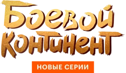 Боевой континент (2018) смотреть онлайн