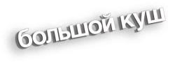 Большой куш (2017) смотреть онлайн