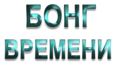 Бонг времени (2016) смотреть онлайн