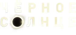 Черное солнце (2022) смотреть онлайн