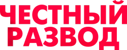 Честный развод (2021) смотреть онлайн