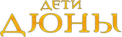 Дети Дюны (2003) смотреть онлайн