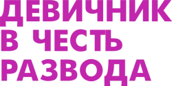 Девичник в честь развода / My Divorce Party (2022) смотреть онлайн