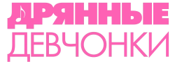 Дрянные девчонки / Mean Girls (2024) смотреть онлайн