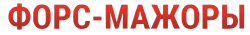Форс-мажоры (2011) смотреть онлайн