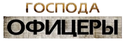 Господа офицеры (2004) смотреть онлайн