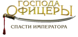 Господа офицеры: Спасти императора (2008) смотреть онлайн