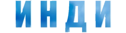 Инди (2007)