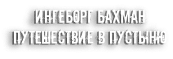 Ингеборг Бахман: Путешествие в пустыню (2023) смотреть онлайн