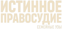 Истинное правосудие: Семейные узы / True Justice: Family Ties (2024) смотреть онлайн