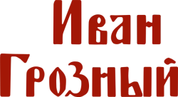 Иван Грозный (1944) смотреть онлайн