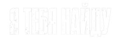 Я тебя найду (2020) смотреть онлайн