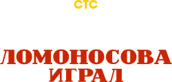 Как Деревянко Ломоносова играл (2024)