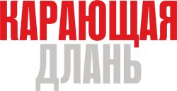 Карающая длань (2024) смотреть онлайн