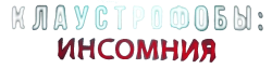Клаустрофобы: Инсомния (2023) смотреть онлайн