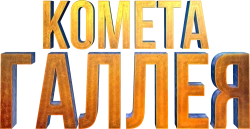 Комета Галлея (2020) смотреть онлайн