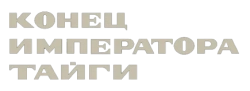 Конец императора тайги (1978)