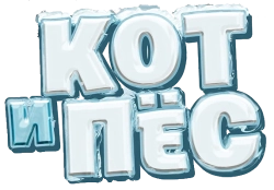 Кот и пёс / Chien et chat (2024) смотреть онлайн
