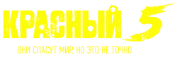 Красный 5 (2023) смотреть онлайн
