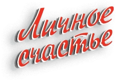 Личное счастье (1977) смотреть онлайн