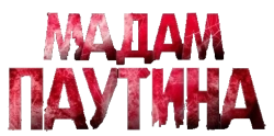 Мадам Паутина / Madame Web (2024) смотреть онлайн