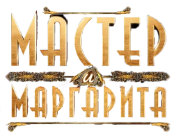 Мастер и Маргарита (2023)