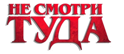 Не смотри туда (2023) смотреть онлайн