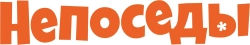 Непоседы (2023) смотреть онлайн