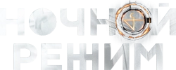 Ночной режим (2021)