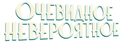 Очевидное невероятное (2024) смотреть онлайн
