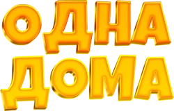 Одна дома (2023) смотреть онлайн