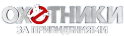 Охотники за привидениями (2016) смотреть онлайн
