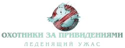 Охотники за привидениями: Леденящий ужас / Ghostbusters: Frozen Empire (2024) смотреть онлайн