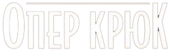 Опер Крюк (2007)