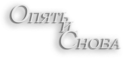 Опять и снова (1999) смотреть онлайн