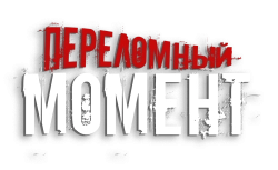 Переломный момент / Sao hei xing dong zhi lin jie dian (2022) смотреть онлайн