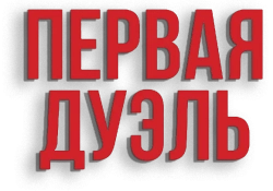 Первая дуэль (2023) смотреть онлайн