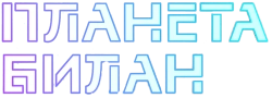 Планета Билан (2020) смотреть онлайн