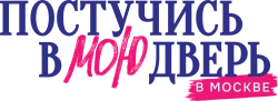 Постучись в мою дверь в Москве (2024)