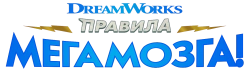 Правила Мегамозга! / Megamind Rules! (2024) смотреть онлайн